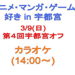 【現在9名!】3/9(日)14時～宇都宮カラオケ（アニソン・ゲー...