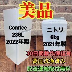 中古家電セット(冷蔵庫 comfee 236L 2022年製 RCT251WH(E)  洗濯機 ニトリ 6kg 2021年製 NTR60)