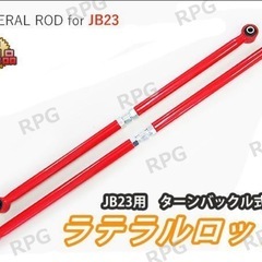 JB23  ラテラルロッド　レッド　新品未開封