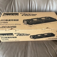 マキタ　二口急速充電器　40Vmax 　新品未使用