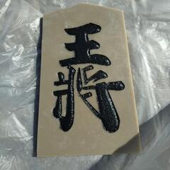 王将の画像