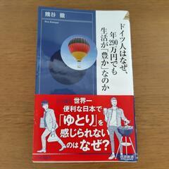 ドイツ人はなぜ、年290万円でも生活が「豊か」なのか