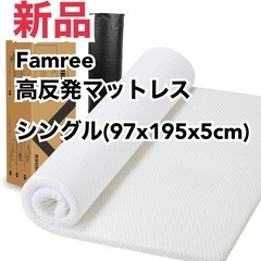 新品 Famree 高反発マットレス シングル(97x195x5cm) 値下げしました3980円→2980円の画像