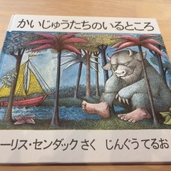 【無料】かいじゅうたちのいるところ