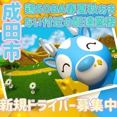 成田市【鶏SOBA春夏秋あきない付近】ドライバー募集