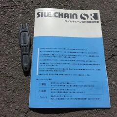 サイルチェーン　SR-12　取りに来れる方に差し上げます。の画像