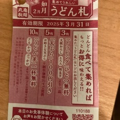 丸亀製麺　うどん札　2月3月