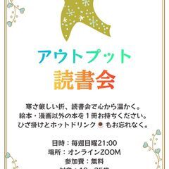 【無料】アウトプットのオンライン読書会