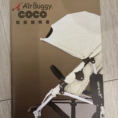 AirBuggy coco  の画像