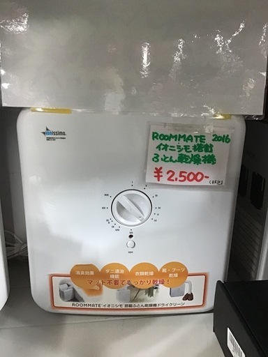 ROOMMATE イオニシモ搭載　ふとん乾燥機　ドライクリーン　2016年製　※現金払いのみ