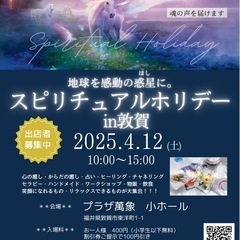 【出店者募集】4/12(土)スピリチュアルホリデーin 敦賀