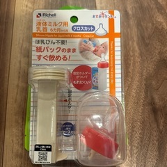 リッチェル液体ミルク用乳首　クロスカット