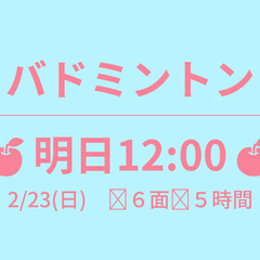 🍎明日12:00🍎　2/23(日)　✨６面✨５時間　☆東京バドミ...
