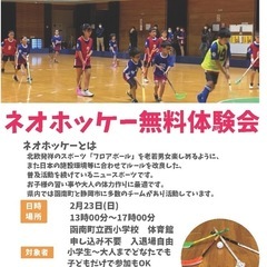 ネオホッケー体験会