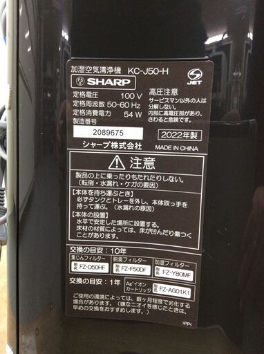 （3/22受渡済）JT10161【SHARP/シャープ 23畳用加湿空気清浄機】美品 2022年製 KC-J50-H 加湿器 空気清浄