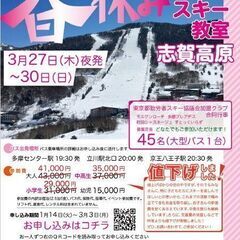 ★第38回春休みスキー教室志賀高原★新スポ連 東京スキー協