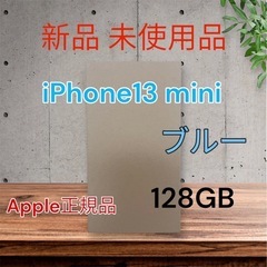 IPhone13 mini 128GB ブルー 新品 未使用 A...