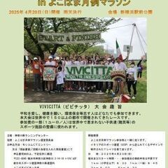 ★神奈川 世界同時マラソン よこはまVIVICITTA’★…