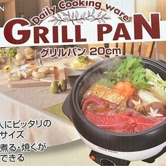 【新品】ホームスワン グリルパン20cm