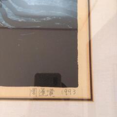 シリアルナンバー入り　版画　棚田　中国土産　周運賢？の画像