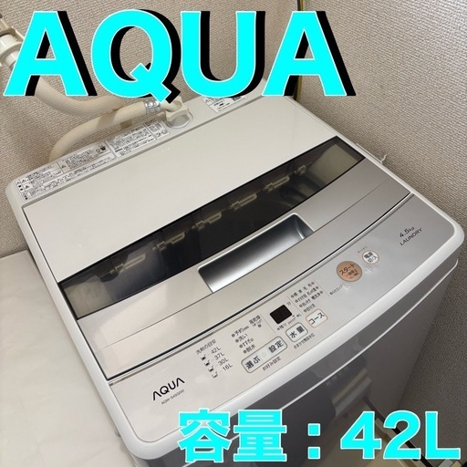 【2/28まで超値下げ】【AQUA】 洗濯機　42L
