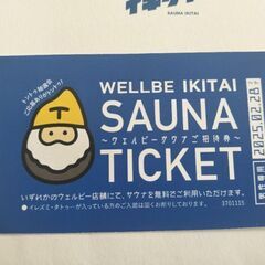 ウェルビー　サウナ利用券