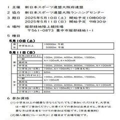 ★大阪 2025年度春季陸上競技記録会★新スポ連大阪府連盟