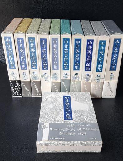 【全初版】中井秀夫作品集 三一書房刊 全10巻+別巻