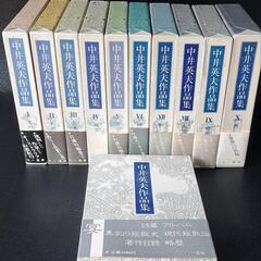 【全初版】中井秀夫作品集 三一書房刊 全10巻+別巻