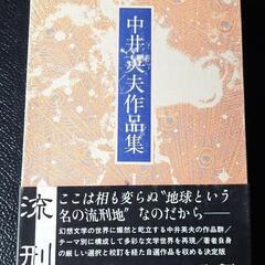 全初版】中井秀夫作品集 三一書房刊 全10巻+別巻