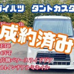 ❗️低価格低燃費❗️タントカスタム❗️L375S