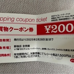 【差し上げます】新宿京王百貨店　割引券