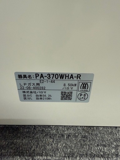 【超美品】Paloma LPガスコンロ PA-370WHA-R 2022年