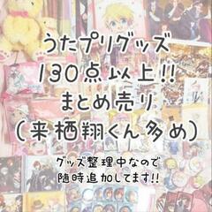 うたの☆プリンスさまっ♪ グッズまとめ売り（来栖翔くん多め）