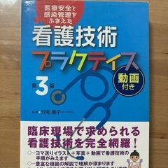 看護技術プラクティス　第3版