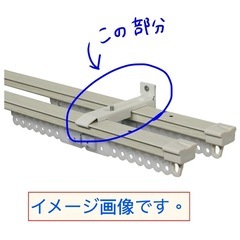 （処分予定）カーテンレール固定器具の画像