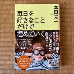 【若干のよれ感あり】「毎日を好きなことだけで埋めていく」本1冊｜...