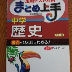 まとめ上手　中学歴史
