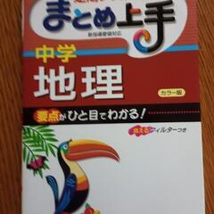 まとめ上手　中学地理