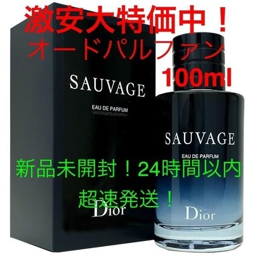 DIOR ソバージュ　オードパルファン