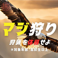 【マジ狩】本気で狩人になる講座　3/15 4/19 4/20　日程開催