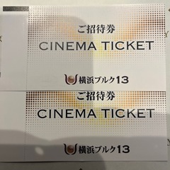 映画チケット　横浜ブルク13