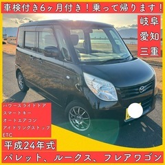 車検付き 24年式 フレア パレット ルークス 岐阜 三重 滋賀...