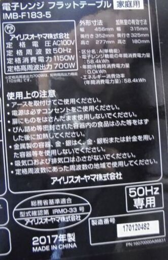 電子レンジ フラットタイプ 2017年製 アイリスオーヤマ IMB-F183-5 ブラック 札幌市 白石区 東札幌