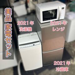 【お話し中】★高年式 美品 家電セット 一人暮らし向き家電セット（配送設置無料）（日時指定可能）★