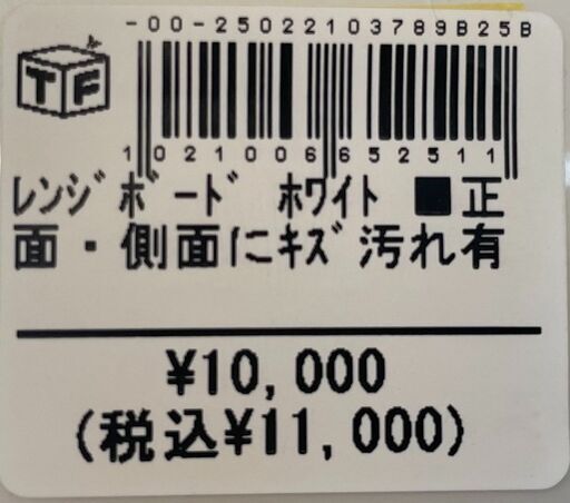 レンジボード　【トレファク桶川店】