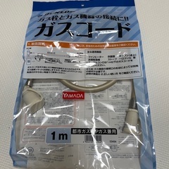 ガスコード