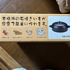 ホーロー石焼きいも器24cmの画像