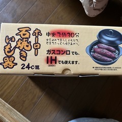 ホーロー石焼きいも器24cmの画像