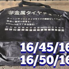 非金属タイヤチェーン4本分[16/45/165や16/50/165に]の画像
